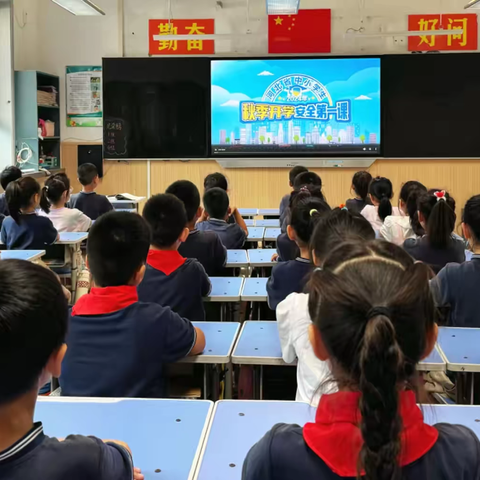 共同护航新学期  助力学生安全启航 石家庄市建胜路小学二年级“2024秋季开学安全教育第一课”纪实