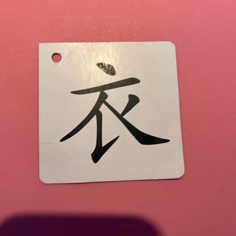 周末托管班 生字