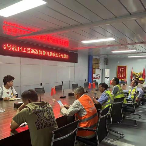 轨道交通4号线项目高温防暑与夏季安全专题会