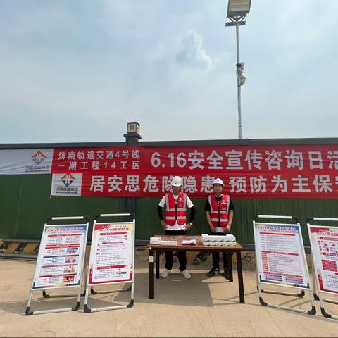 济南轨道交通4号线项目开展“安全生产月咨询日”活动