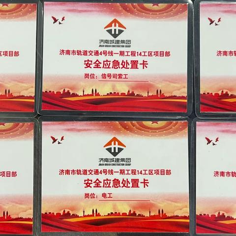 城建二公司地铁4号线项目部设置安全应急处置卡
