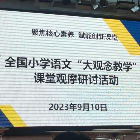 教师梯级发展之聚焦核心素养，助力教师成长——— 兰陵镇韩塘小学参加小学语文名师“大观念教学”课堂观摩活动