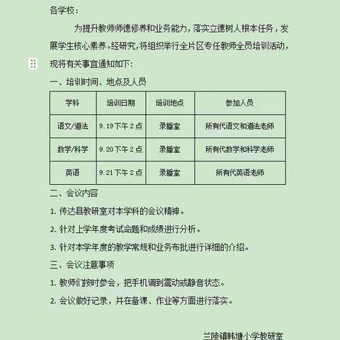 教师梯级发展之立足教学常规，提高课堂实效———兰陵镇韩塘小学语文道法教学常规培训