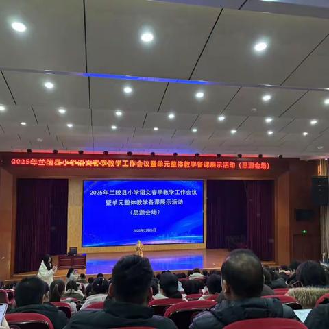 目有繁星   逐光而行——2025年兰陵县小学语文春季教学工作会议暨单元整体教学备课展示活动