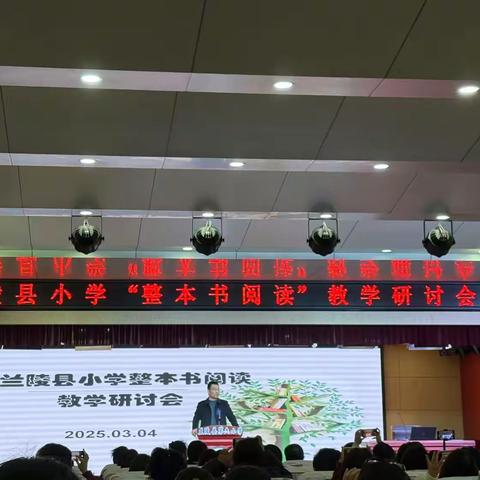聚焦整本书阅读，探寻教学新路径——韩塘小学教师参加兰陵县“整本书阅读”研讨会活动纪实