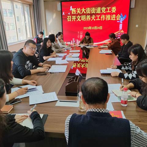 西关大街街道党工委召开文明养犬工作推进会