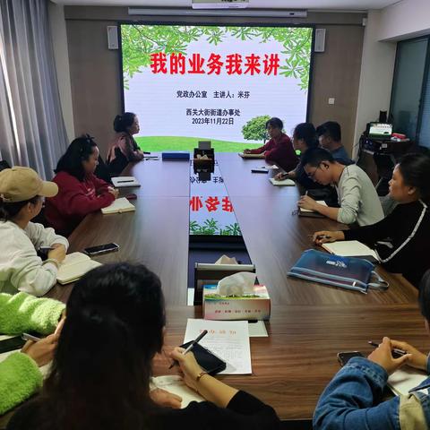 规范公文格式 提升办文水平 ——西关大街街道办事处开展“我的业务我来讲”—“公文行文规范标准” 专题活动