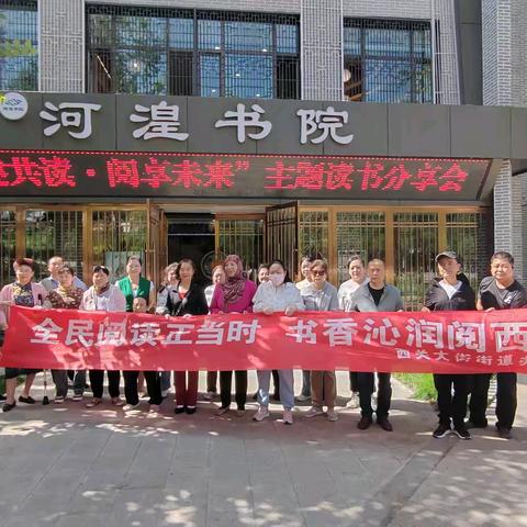 残健共读·阅享未来——西关街道开展读书分享会活动