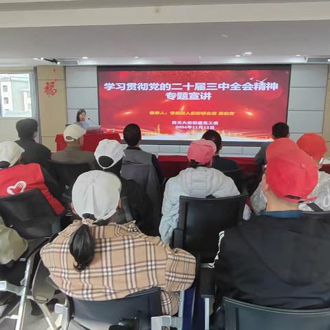 充电蓄能强本领 集中学习促提升 —西关大街街道党工委开展党的二十届三中全会精神宣讲活动
