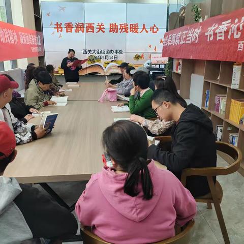 书香润西关 助残暖人心——西关大街街道开展读书分享会活动