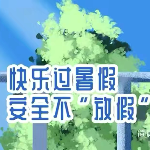 家校携手，安全相伴——马集镇袁堂小学2024年暑假安全家长会