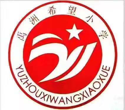 “学报告强担当 守初心促发展” ——禹洲希望小学党支部开展3月份“5+N”主题党日活动