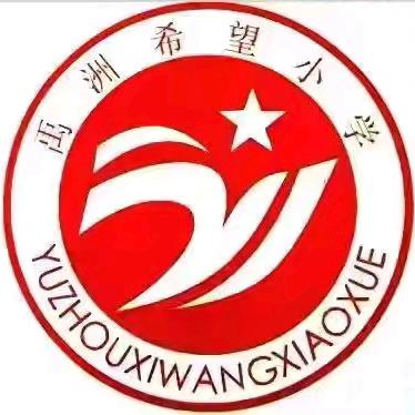 “学习习近平总书记关于加强党的作风建设的重要论述和中央八项规定及其实施细则精神”——禹洲希望小学党支部开展4月份“5+N”主题党日活动