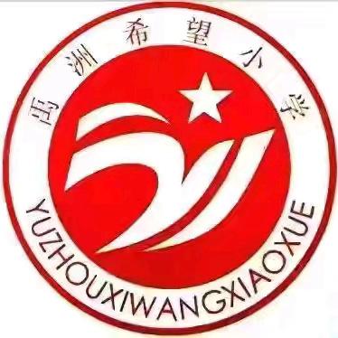“深入贯彻学习中央八项规定精神”——禹洲希望小学党支部5月份“5+N”主题党日活动总结