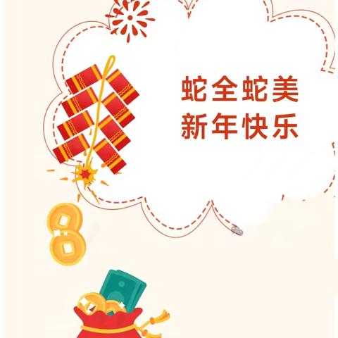 “安全过寒假，欢乐迎新春”——草林镇中心幼儿园寒假放假通知