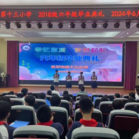 季忆留夏  梦想起航——乐平市第十三小学2018级六年级毕业典礼