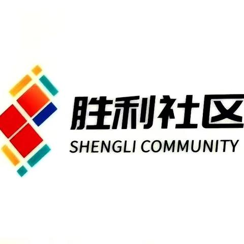 用脚步丈量，用心感知—胜利社区工作日志（第689期20260121）