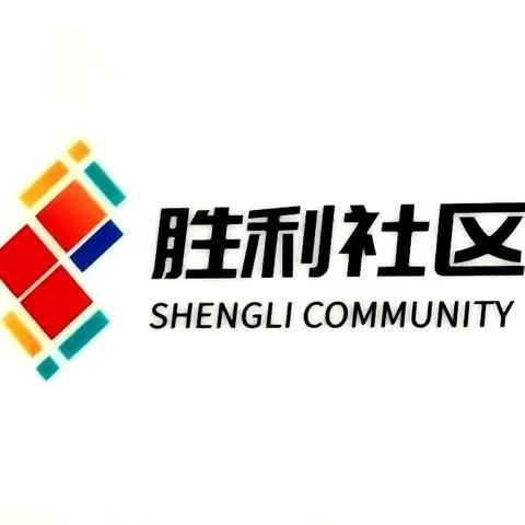 用脚步丈量，用心感知—胜利社区工作日志（第699期20260205）