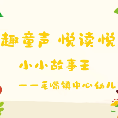 妙趣童声 悦读悦美———毛嘴镇中心幼儿园“小小故事王”比赛活动