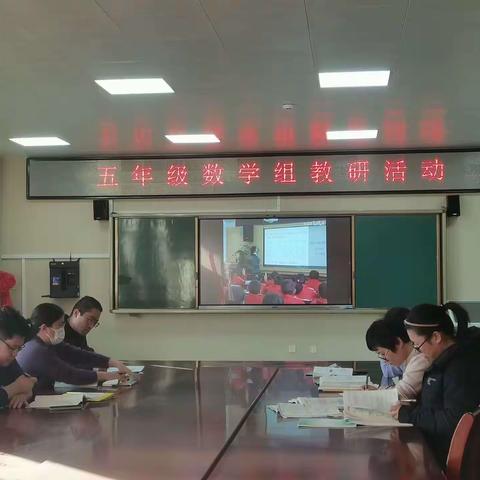 确立新目标，教研有方向—东营市实验小学五年级数学教研活动