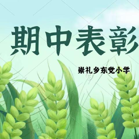 百舸争流齐奋进 榜样引领勇争先——崇礼乡东党小学期中表彰会