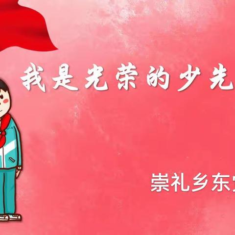 你好，少先队——崇礼乡东党小学少先队入队仪式