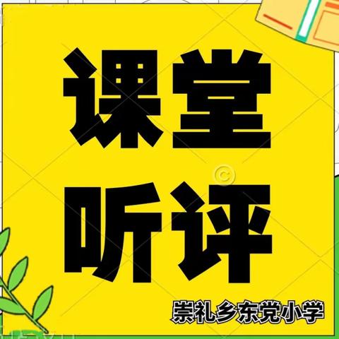 课堂听评展风采，异彩纷呈显匠心     ——崇礼乡东党小学听评课活动【二】