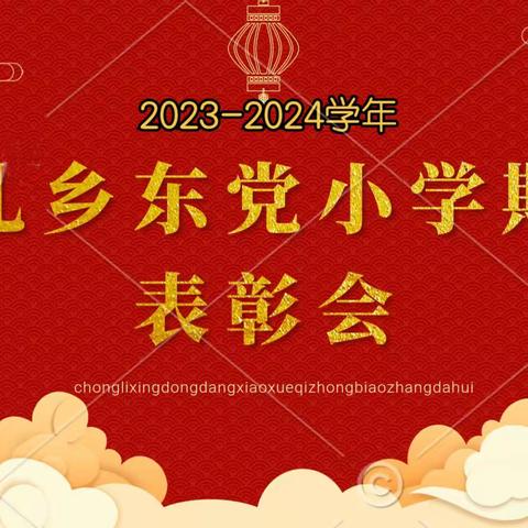 行而不辍追光遇，砥砺致远沐光行！              ———崇礼乡东党小学期中表彰会