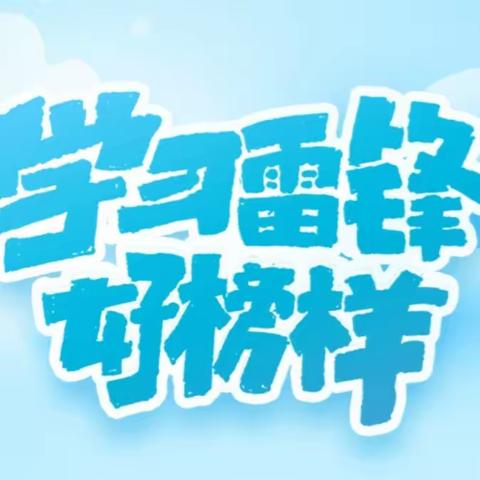 学雷锋 · 做好事——崇礼乡东党小学学雷锋日主题活动