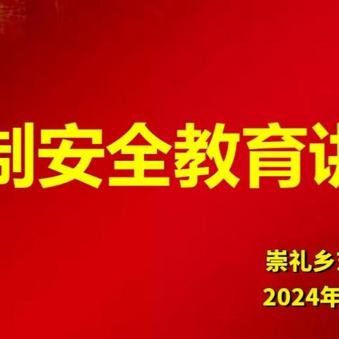 以“法”护航，守“未”成长——崇礼乡东党小学预防校园欺凌 · 法制安全教育专题会