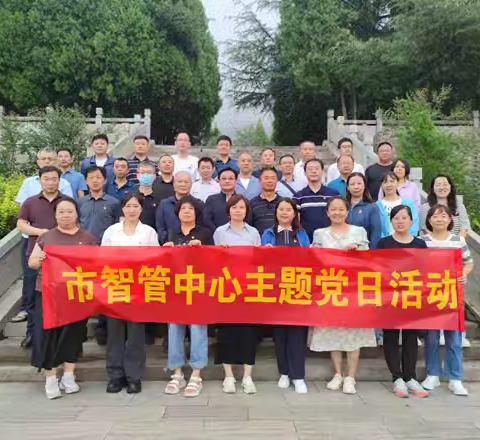 市智慧城管服务中心开展“传承三线精神 强化使命担当”主题党日活动