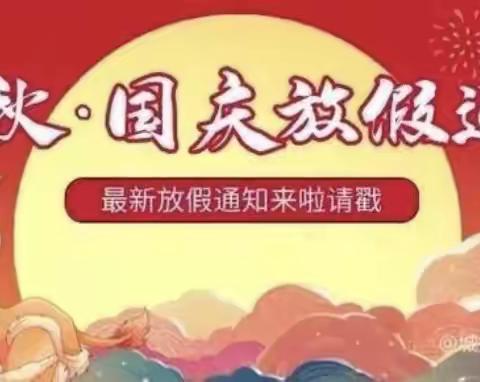 汉滨区滨江南岸幼儿园-2023年中秋节国庆节放假通知