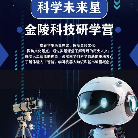 单县小新星2024暑期研学【未来科技星——金陵科技营】 走进科技前沿，了解人工智能，通过实景课堂了解背后的历史人文。