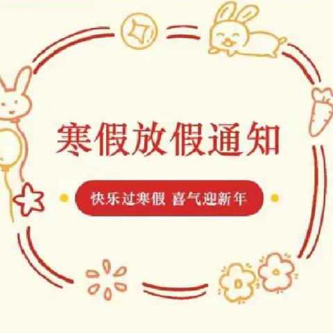 快乐寒假，安全寒假—— 单县时楼镇中心小学寒假放假通知