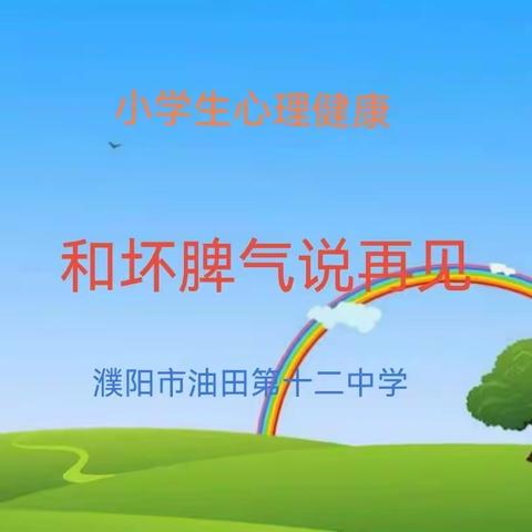 为心赋能   健康成长 ———濮阳市油田第十二中学召开心理健康教育主题班会