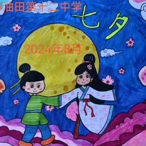 濮阳市油田第十二中学开展2024年“我们的节日·七夕”主题实践活动