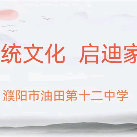 弘扬传统文化 启迪家教智慧 ——濮阳市油田第十二中学举办传统文化家庭教育公益讲座