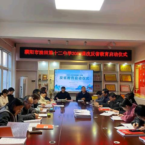 汇聚经典智慧 开启反省教育 ——濮阳市油田第十二中学召开3060课改反省教育班主任培训会