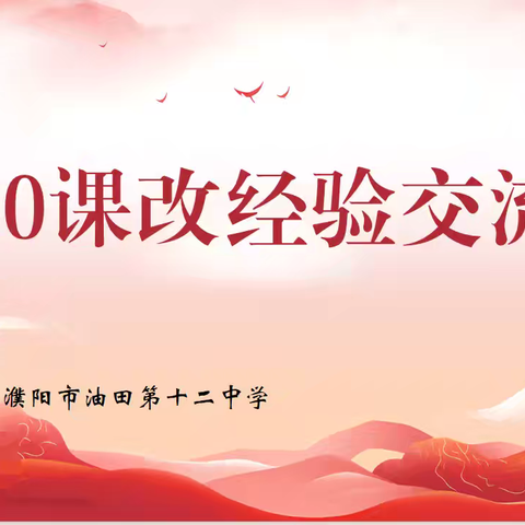 以216孝道教育为引擎 驱动五育课改新征程 ——濮阳市油田第十二中学成功举办3060课改交流会