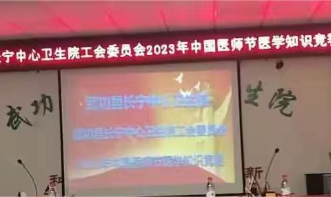 武功县长宁医院工会委员会庆祝“8.19中国医师节”医学知识竞赛