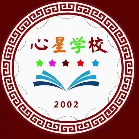 一笔一划写好字，一言一行做真人——周党心星学校硬笔书法比赛