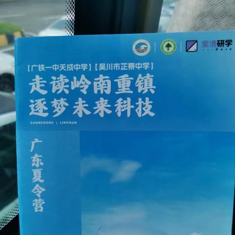 走读岭南重镇 逐梦未来科技 ——吴川市芷寮中学研学活动