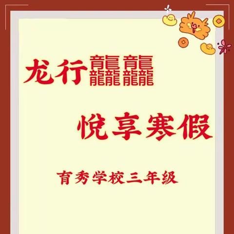 龙行龘龘，悦享寒假——昌邑市育秀学校小学部三年级寒假作业清单