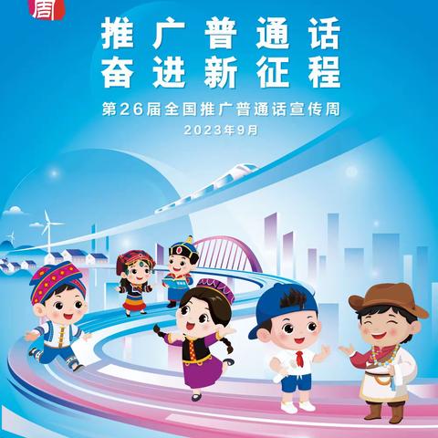 推广普通话  奋进新征程---大张庄小学第26届推广普通话活动掠影
