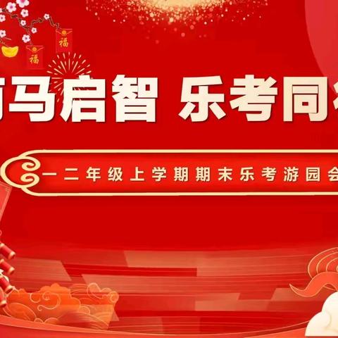 萌马启智 乐考同行 --黄堽镇大张庄小学无纸化乐考