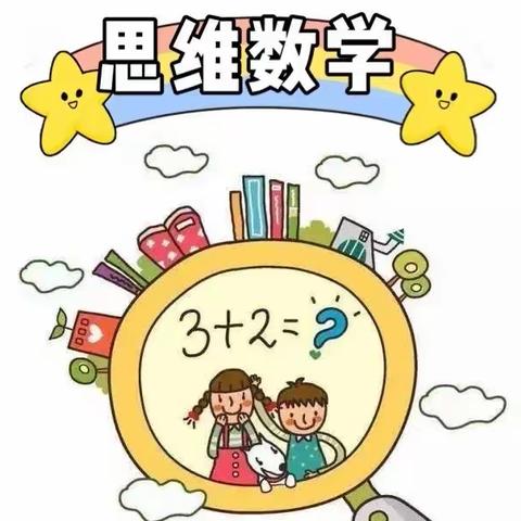 三年级第一学期数学思维社团期末总结