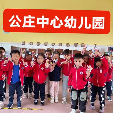 公庄中心幼儿园中班手工制作