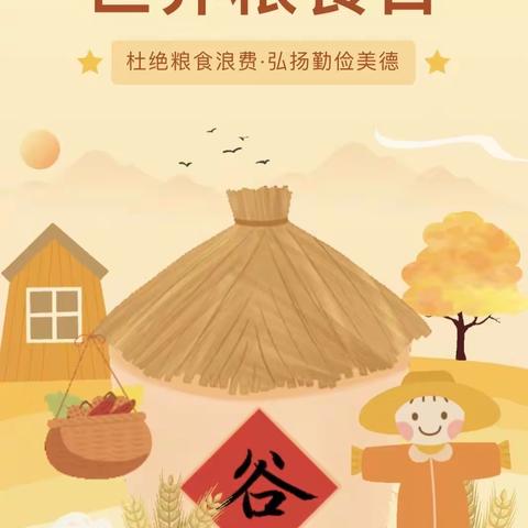 不负“食”光 拒绝浪费 ——小店区小店街道李家庄小学世界粮食日活动