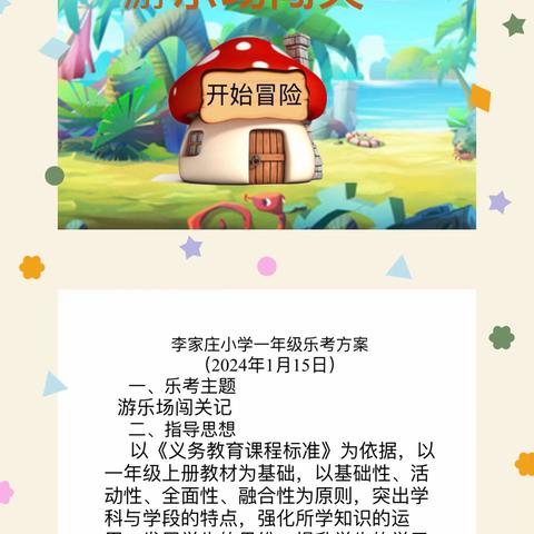 “双减”助成长 “乐考”趣味多 —— 李家庄小学一年级乐考活动