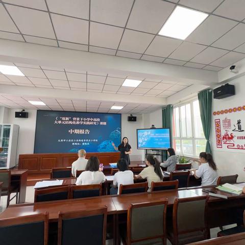 中期汇报展成效 笃行不怠再启航 ——课题《“双新”背景下小学中高段大单元结构化教学实践研究》中期汇报